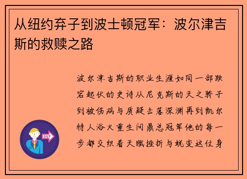 从纽约弃子到波士顿冠军：波尔津吉斯的救赎之路