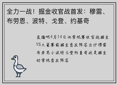 全力一战！掘金收官战首发：穆雷、布劳恩、波特、戈登、约基奇