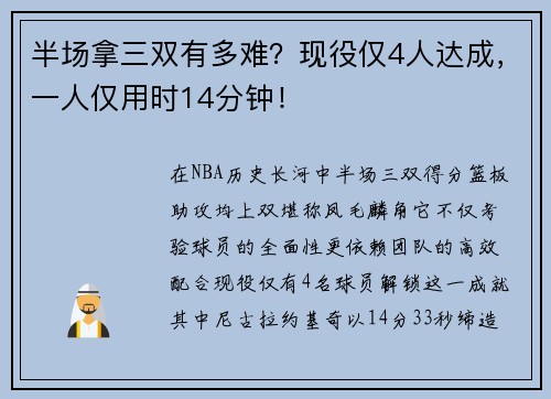 半场拿三双有多难？现役仅4人达成，一人仅用时14分钟！