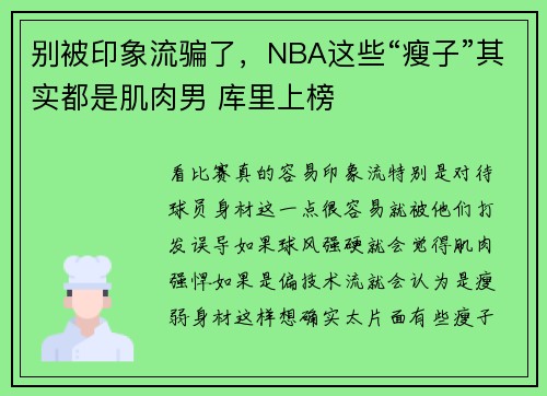 别被印象流骗了，NBA这些“瘦子”其实都是肌肉男 库里上榜