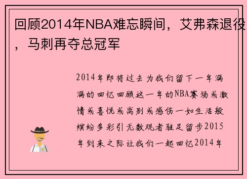 回顾2014年NBA难忘瞬间，艾弗森退役，马刺再夺总冠军