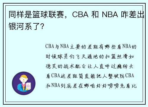 同样是篮球联赛，CBA 和 NBA 咋差出银河系了？
