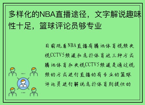 多样化的NBA直播途径，文字解说趣味性十足，篮球评论员够专业
