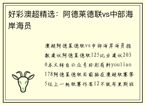 好彩澳超精选：阿德莱德联vs中部海岸海员