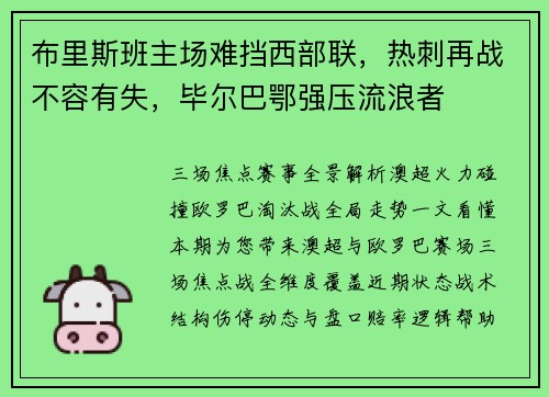 布里斯班主场难挡西部联，热刺再战不容有失，毕尔巴鄂强压流浪者