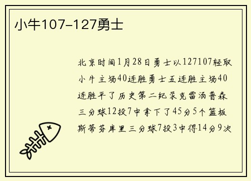 小牛107-127勇士