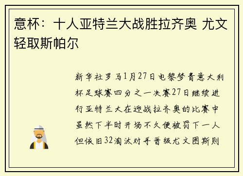 意杯：十人亚特兰大战胜拉齐奥 尤文轻取斯帕尔