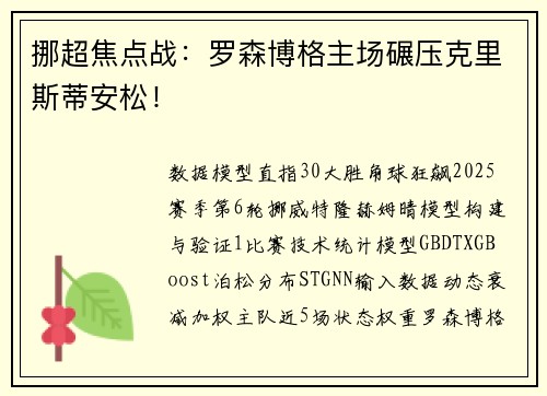 挪超焦点战：罗森博格主场碾压克里斯蒂安松！