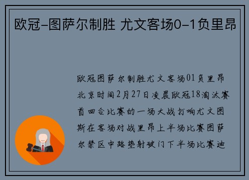 欧冠-图萨尔制胜 尤文客场0-1负里昂