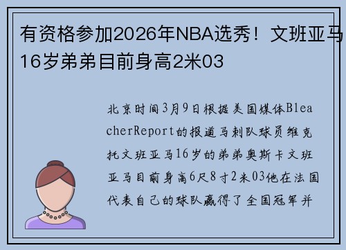 有资格参加2026年NBA选秀！文班亚马16岁弟弟目前身高2米03