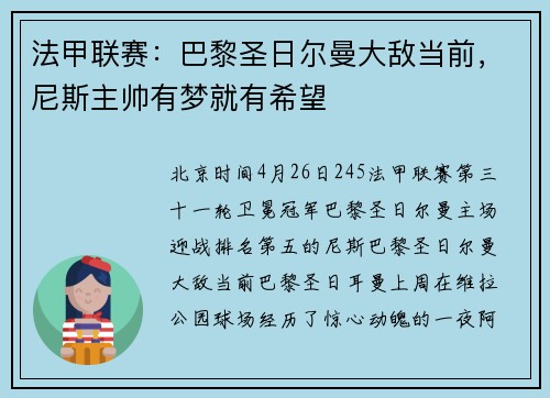 法甲联赛：巴黎圣日尔曼大敌当前，尼斯主帅有梦就有希望