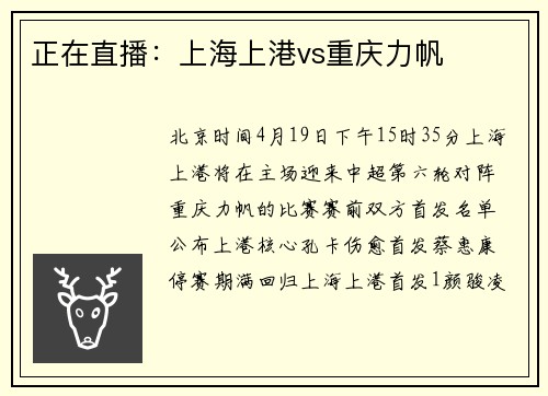 正在直播：上海上港vs重庆力帆
