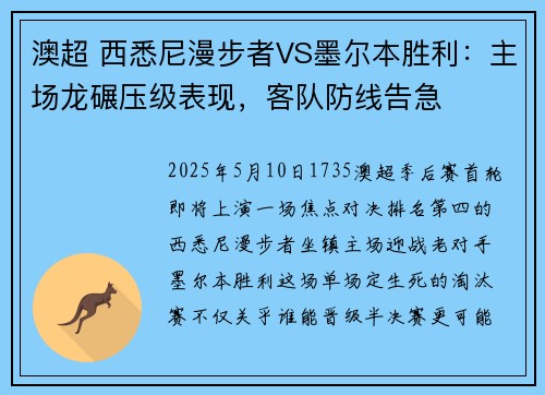 澳超 西悉尼漫步者VS墨尔本胜利：主场龙碾压级表现，客队防线告急