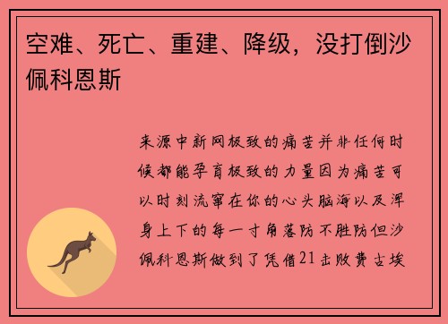 空难、死亡、重建、降级，没打倒沙佩科恩斯