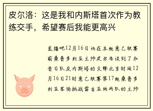 皮尔洛：这是我和内斯塔首次作为教练交手，希望赛后我能更高兴