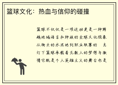 篮球文化：热血与信仰的碰撞