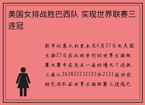 美国女排战胜巴西队 实现世界联赛三连冠