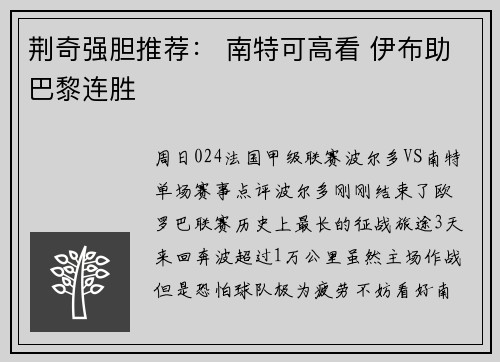 荆奇强胆推荐： 南特可高看 伊布助巴黎连胜