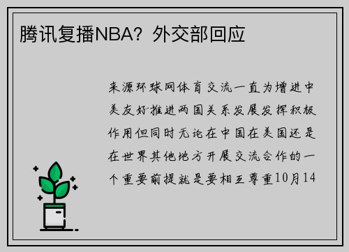 腾讯复播NBA？外交部回应