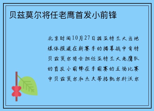 贝兹莫尔将任老鹰首发小前锋