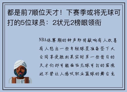 都是前7顺位天才！下赛季或将无球可打的5位球员：2状元2榜眼领衔
