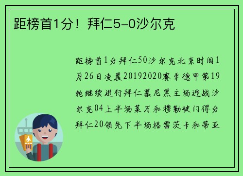 距榜首1分！拜仁5-0沙尔克