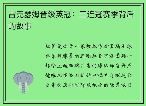 雷克瑟姆晋级英冠：三连冠赛季背后的故事