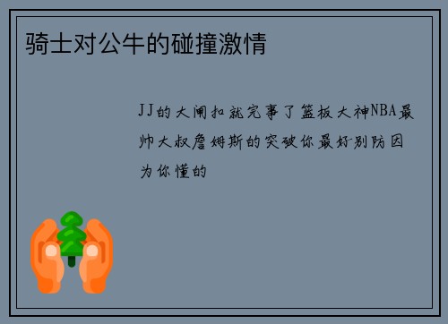 骑士对公牛的碰撞激情