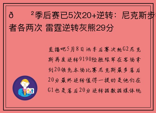 😲季后赛已5次20+逆转：尼克斯步行者各两次 雷霆逆转灰熊29分