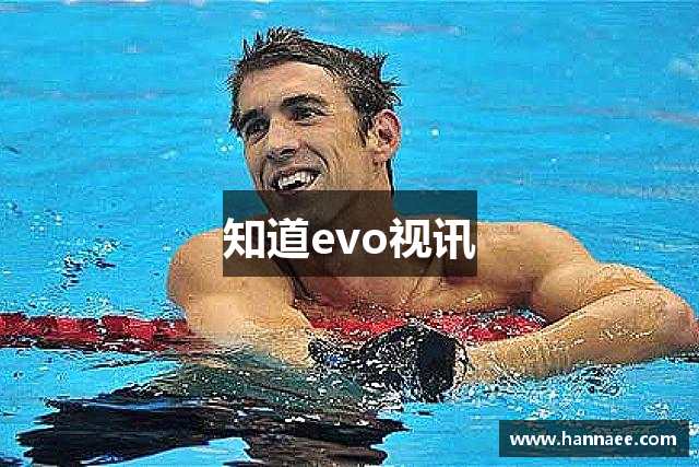 知道evo视讯